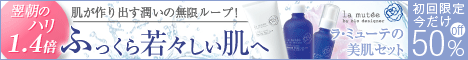 保湿:美肌セット半額キャンペーン【リピート付き】