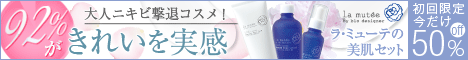 大人にきび:美肌セット半額キャンペーン【リピート付き】