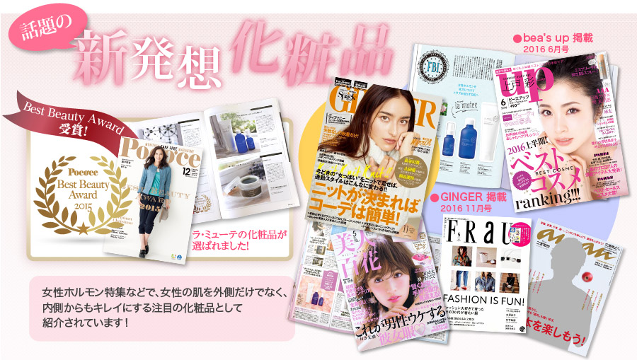 Poco'co Must Buy 2010 にラ・ミューテの化粧品が選ばれました！