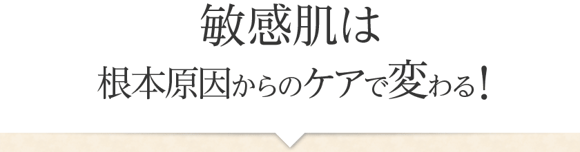 敏感肌は根本原因からのケアで変わる!