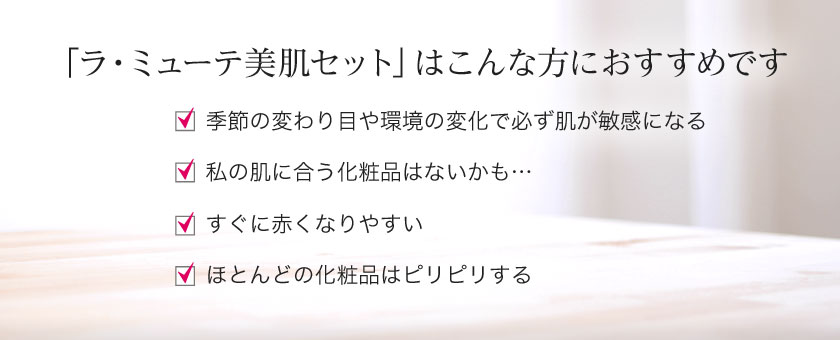 「ラ・ミューテ美肌セット」はこんな方におすすめです