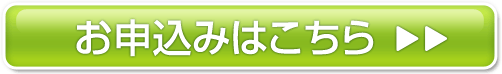お申込みはこちら　180日間返金保証中