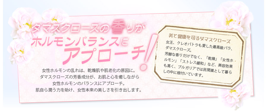 ダマスクローズの香りがホルモンバランスにアプローチ！