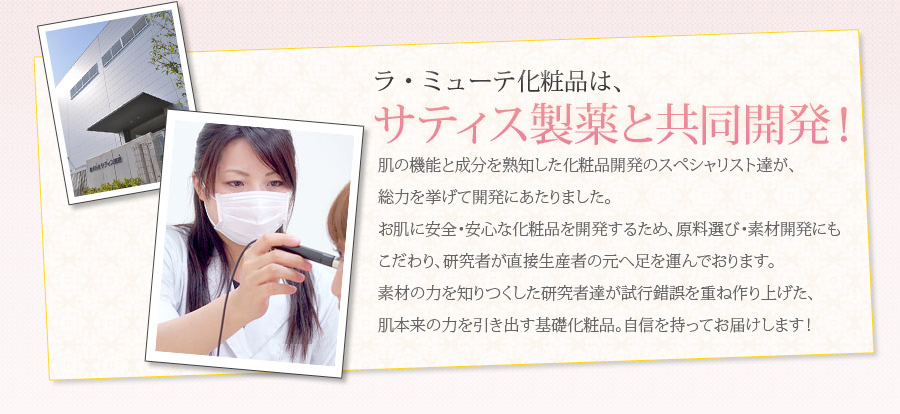 ラ・ミューテ化粧品は、サティス製薬と共同開発！
