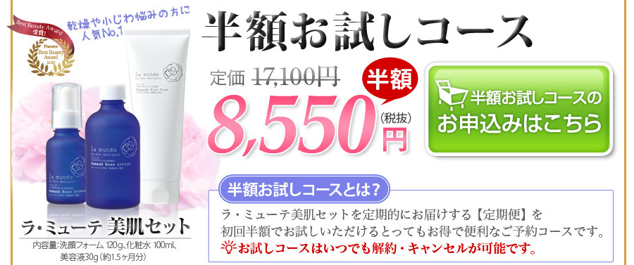 乾燥や小じわでお悩みの方に人気No.1 ラ・ミューテ美肌セット　半額お試しコース　8,550円 返金保証　送料無料