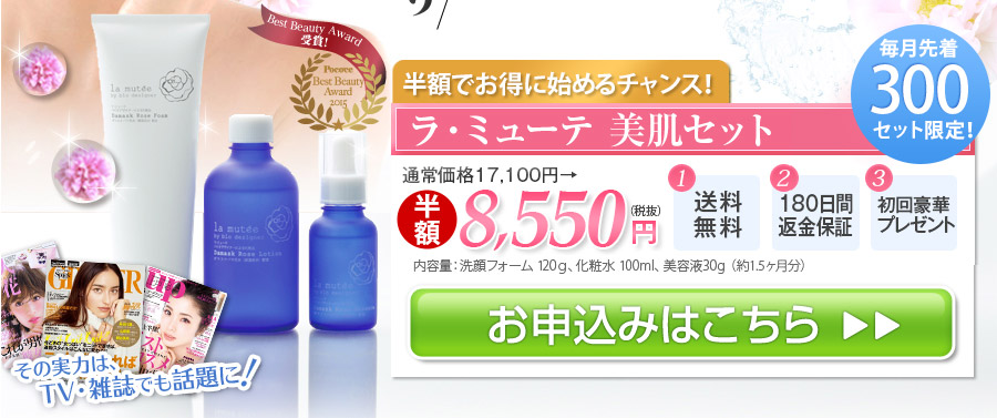 ラ・ミューテ美肌セット　初めての方限定20％引き　14,480円　180日間返金保証　送料無料